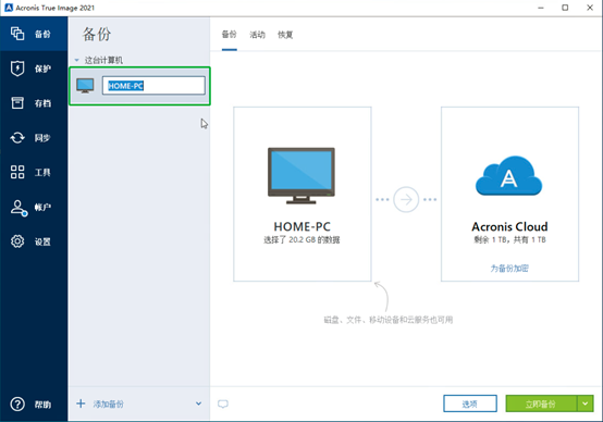 简单易用不含糊——Acronis True Image 2021如何备份整台计算机