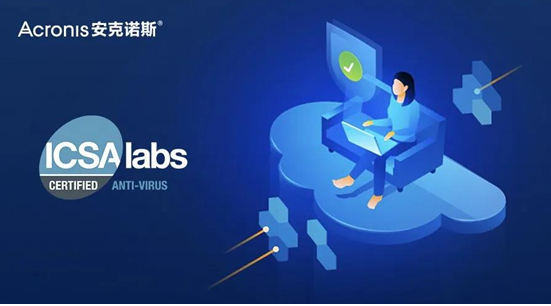 Acronis再次荣获顶级实验室ICSA Labs的终端反恶意软件认证！