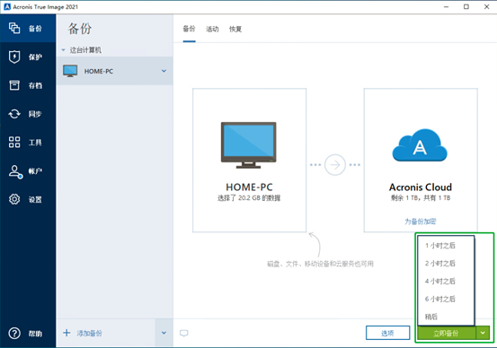 简单易用不含糊——Acronis True Image 2021如何备份整台计算机