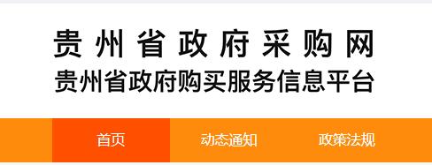 贵州省政府采购网