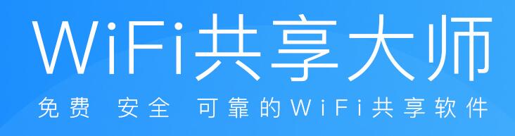 WiFi共享大师官网