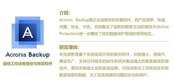 2018年度中国存储市场影响力排行榜揭晓，Acronis Backup荣获最佳工控设备备份与恢复软件