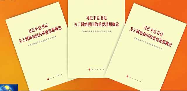 《习近平总书记关于网络强国的重要思想概论》一书版出版发行