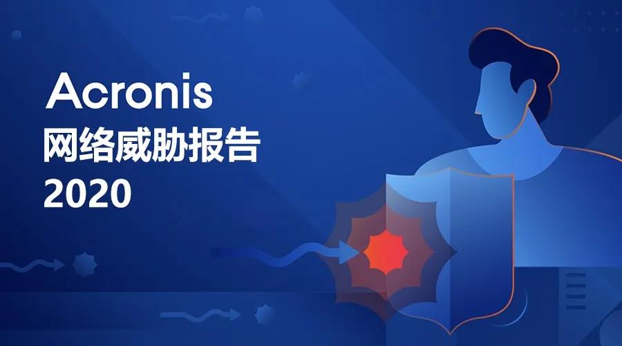 复盘是为了更好的前行——Acronis网络威胁报告指出2021将是“勒索之年”。