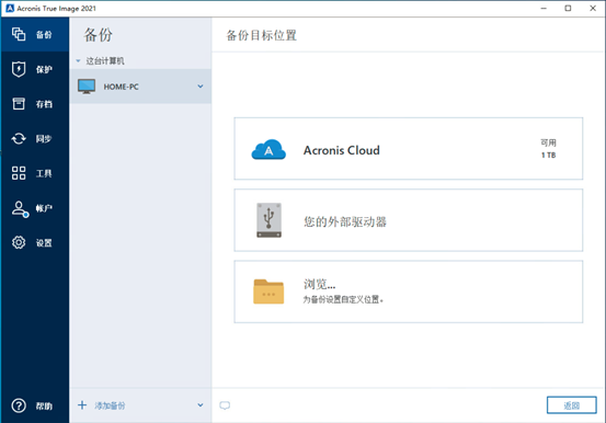 简单易用不含糊——Acronis True Image 2021如何备份整台计算机