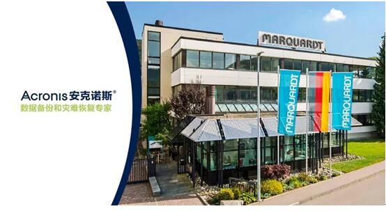 马夸特（Marquardt）选择安克诺斯（Acronis）打造无故障的生产流程