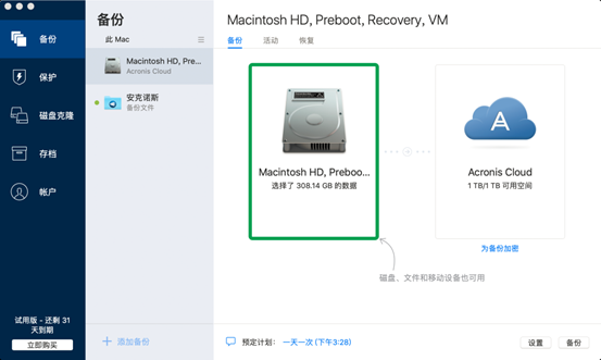 简单易用不含糊——Acronis True Image 2021如何备份整台计算机