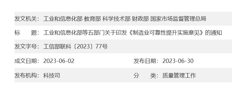 工信部等五部门联合印发《制造业可靠性提升实施意见》的通知