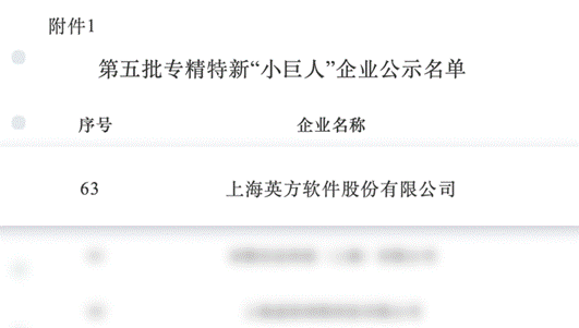 喜报丨英方软件荣获国家级专精特新“小巨人”企业称号