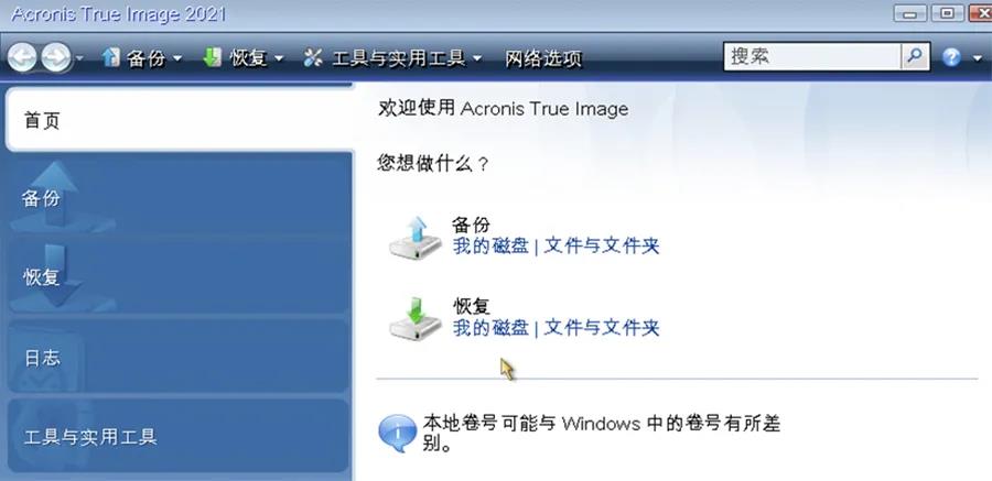 拥有Acronis True Image，无惧系统损坏