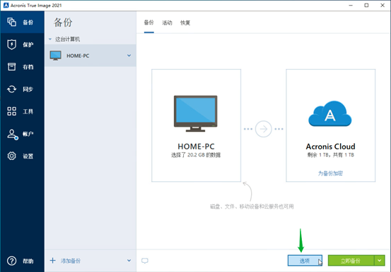 简单易用不含糊——Acronis True Image 2021如何备份整台计算机