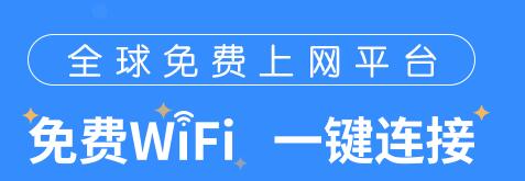 WiFi万能钥匙