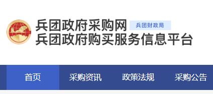 新疆生产建设兵团政府采购网