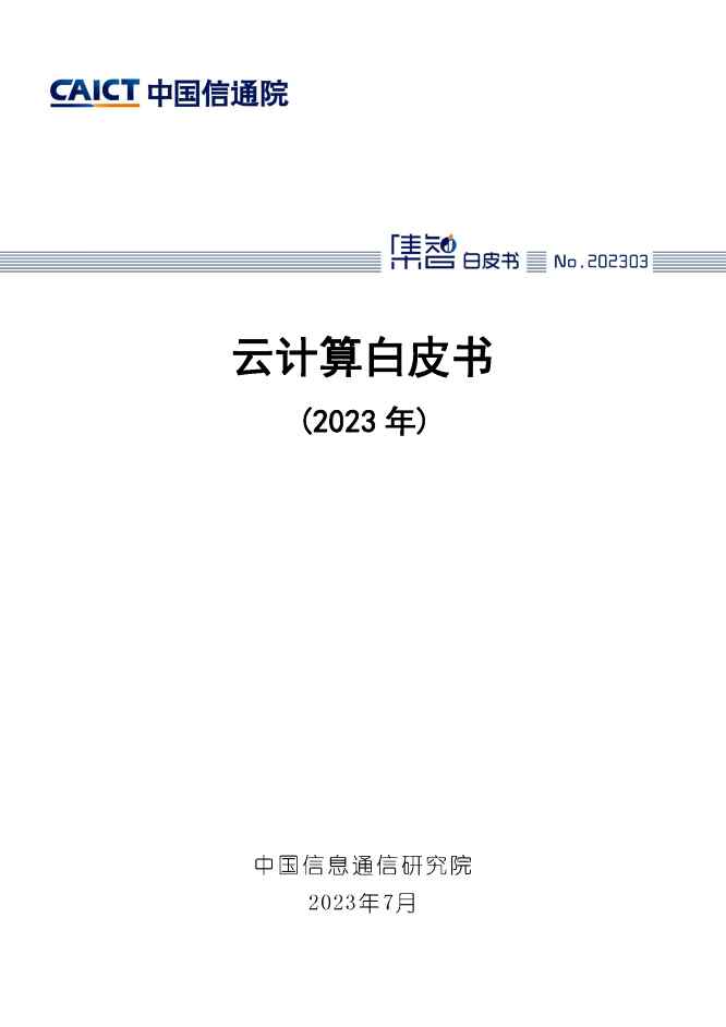 信通院：云计算白皮书（2023年）