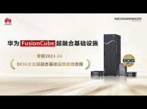 华为FusionCube荣获DCIG年度企业HCI超融合基础设施最佳推荐