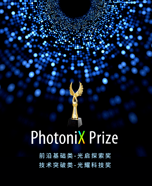 PhotoniX Prize 助力全球青年科学家在光子学领域创造辉煌