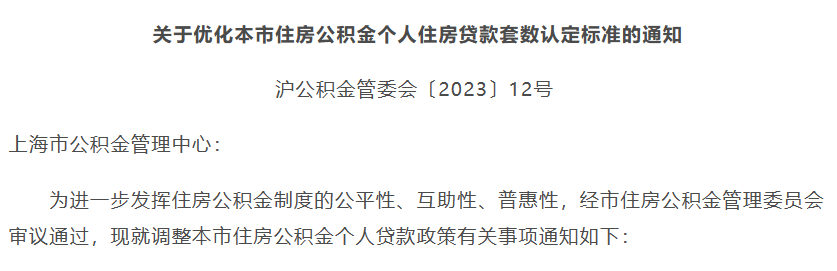 上海市住房公积金新政：公积金也“认房不认贷”！“首套房”“二套房”认定优化