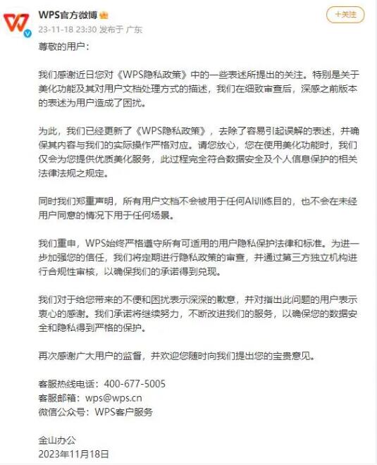 金山办公WPS官方微博致歉并声明：所有用户文档不会被用于任何AI训练目的