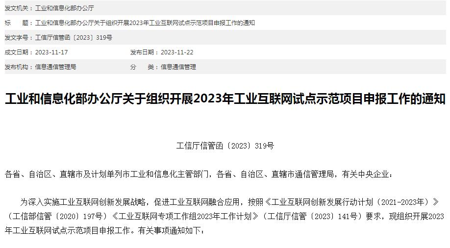2023年工业互联网试点示范项目申报工作已经开始