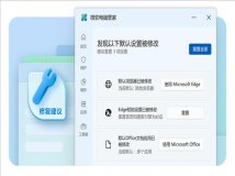 微软电脑管家3.8版本引入“修复建议”功能，保障默认应用不再被更改