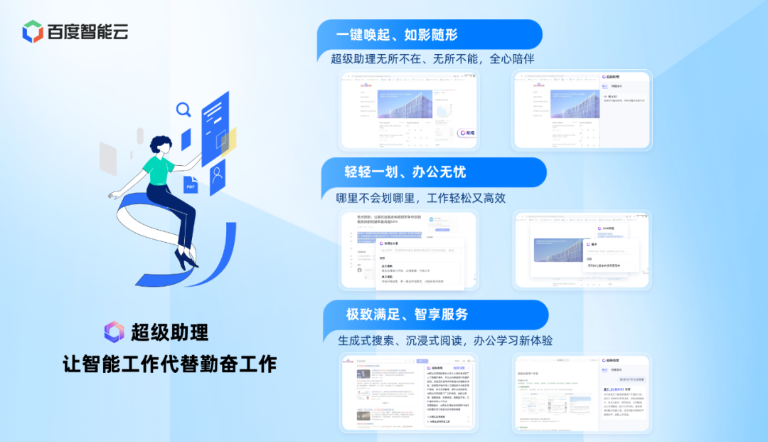 百度智能云发布基于文心一言的 AI 原生应用 ——“超级助理”，并已正式开启公测