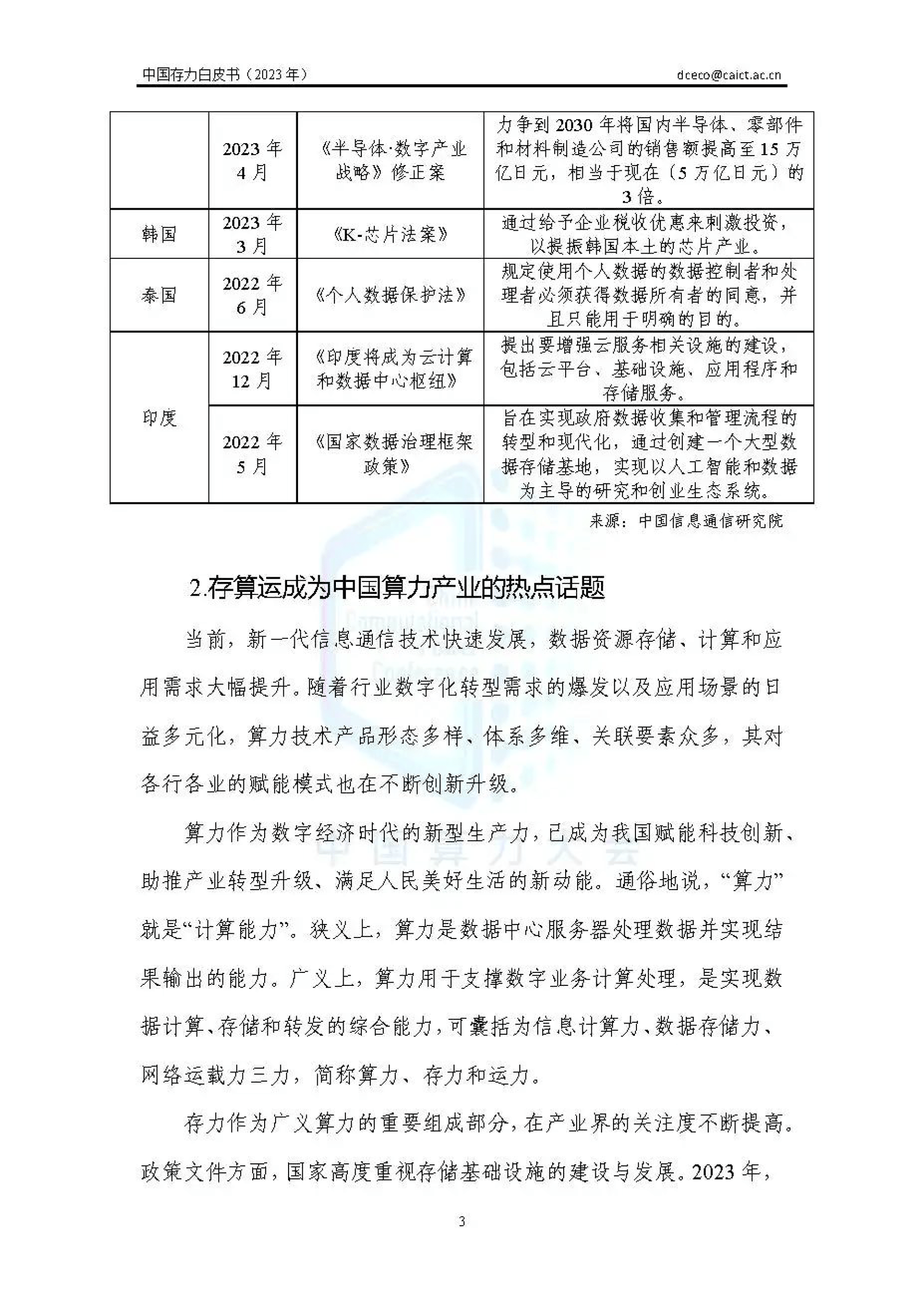 中国信通院发布《2023年中国存力白皮书》