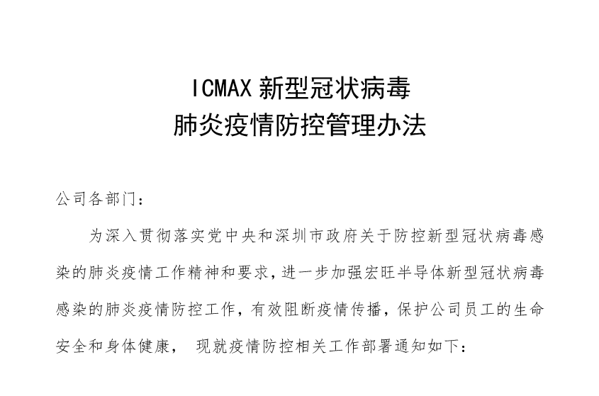 全线复工 攻克时艰 宏旺半导体ICMAX生产防疫两不误