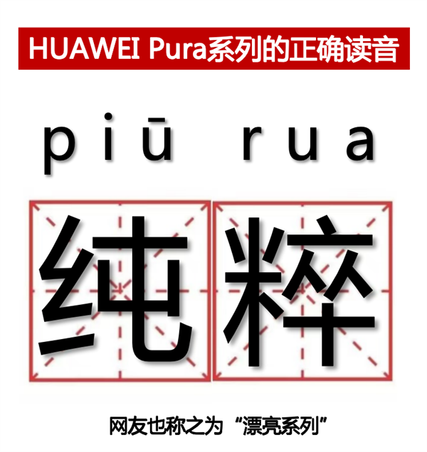 漂亮手机来了，华为P系列改名Pura