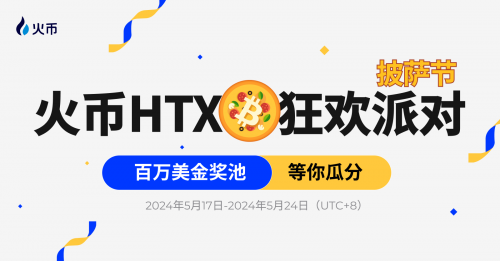 HTX披萨节狂欢派对：万份披萨礼券及百万美金奖池等你瓜分