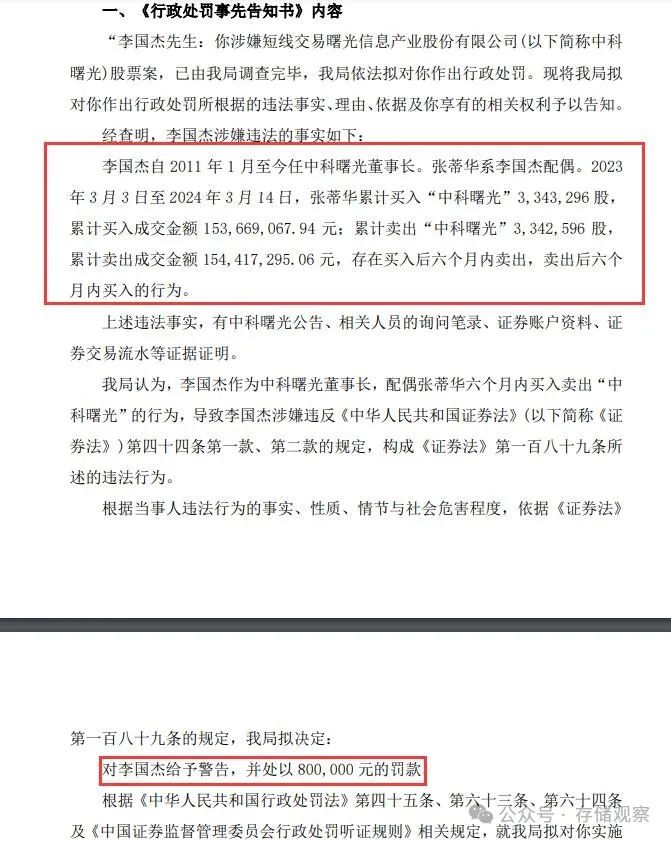 中科曙光：夫人1.5亿违规炒股，年薪24万的81岁董事长被罚80万