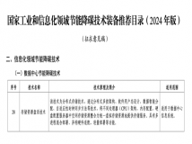 天翼云入选工信部技术装备推荐目录，助力数据中心“低碳瘦身”！