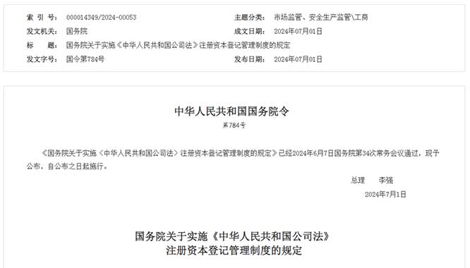 国务院关于实施《中华人民共和国公司法》注册资本登记管理制度的规定（国令第784号）