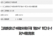 两部门开展“网络去NAT”专项工作  进一步深化部署应用