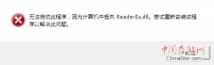 CAJViewer“丢失ReaderEx.dll”无法启动的问题解决方法