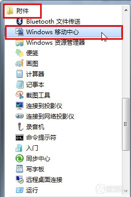 Win7移动中心快速设置电脑 