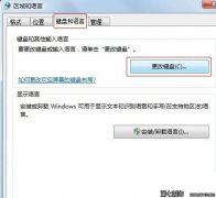 Windows 7设置默认输入法方法，怎么设置Win7默认输入法？