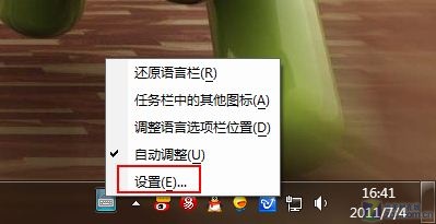 Win 7小设定 任务栏输入法图标变色调 