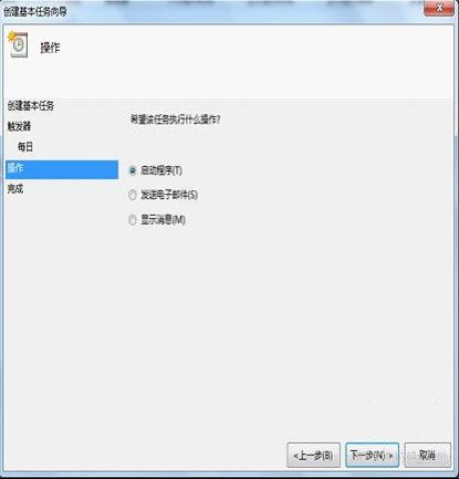 Win7下实现自动关机 如何设置基本向导