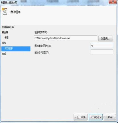 Win7下实现自动关机 如何设置基本向导