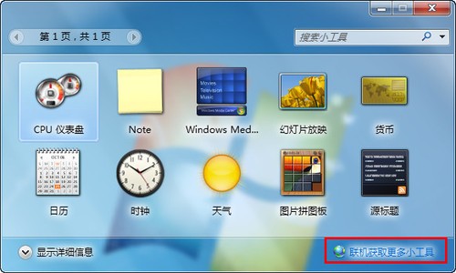 Win7桌面天气小工具无法使用的解决办法