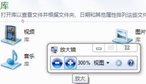 放大镜调整Windows 7字体 上网更方便