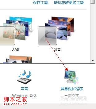 Win 7系统怎么设置屏幕保护程序