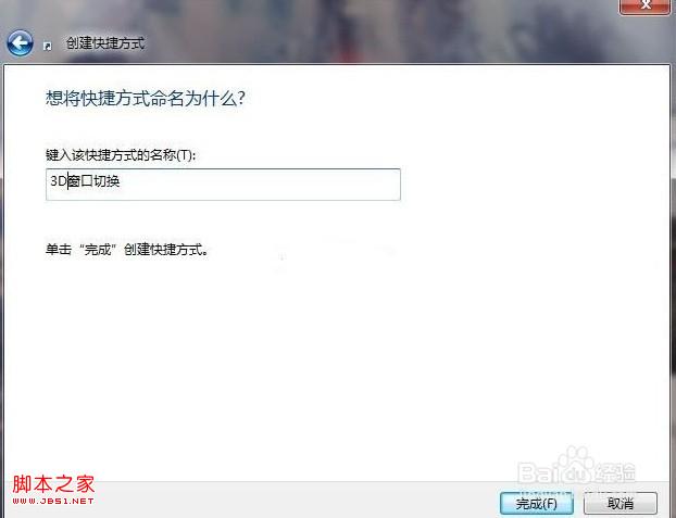 Win 7系统实现3D切换页面的方法