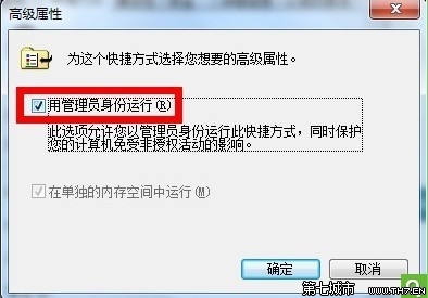 如何设置win7一直以管理员身份运行