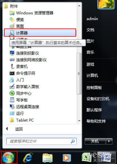 Win7计算器 小身材大本领