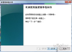 用Win7自带磁盘管理工具轻松分区