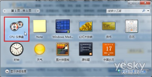 Win7小工具CPU仪表盘随时查看系统资源状况