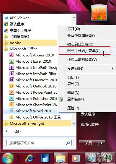 将常用程序图标固定到Win7开始菜单中