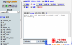 使用phpMyAdmin修改MySQL数据库root用户密码