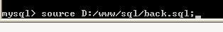 [转载]mysql <wbr>source命令